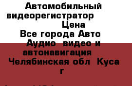 Автомобильный видеорегистратор Car camcorder GS8000L › Цена ­ 2 990 - Все города Авто » Аудио, видео и автонавигация   . Челябинская обл.,Куса г.